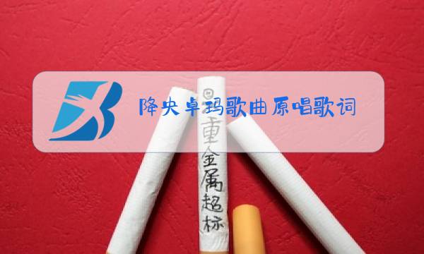 降央卓玛歌曲原唱歌词图片