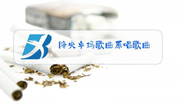 降央卓玛歌曲原唱歌曲图片