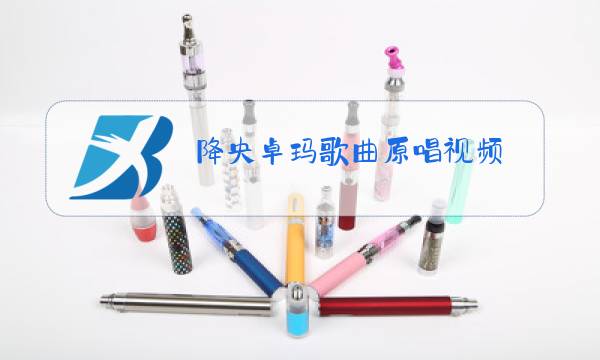 降央卓玛歌曲原唱视频图片