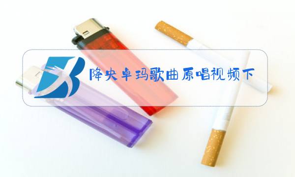 降央卓玛歌曲原唱视频下载图片