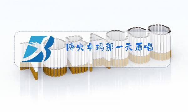 降央卓玛那一天原唱图片