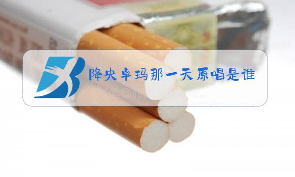 降央卓玛那一天原唱是谁图片