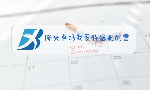 降央卓玛我爱你塞北的雪的原唱图片