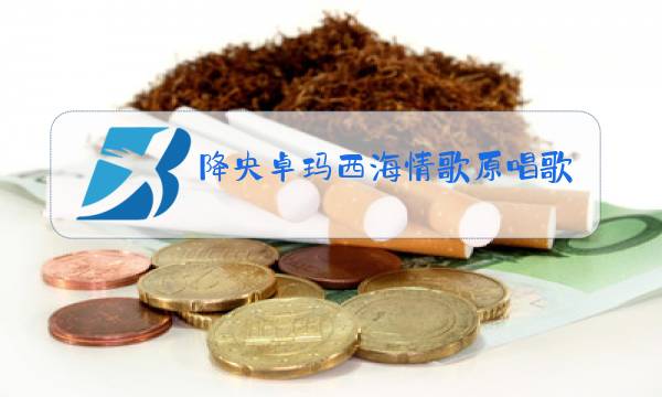 降央卓玛西海情歌原唱歌词太极二十四式背后带口令图片