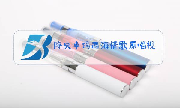 降央卓玛西海情歌原唱视频图片
