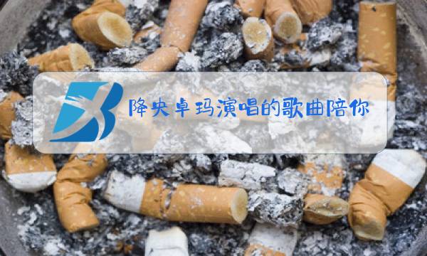 降央卓玛演唱的歌曲陪你一起看草原图片