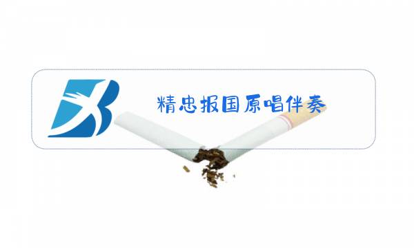 精忠报国原唱伴奏图片