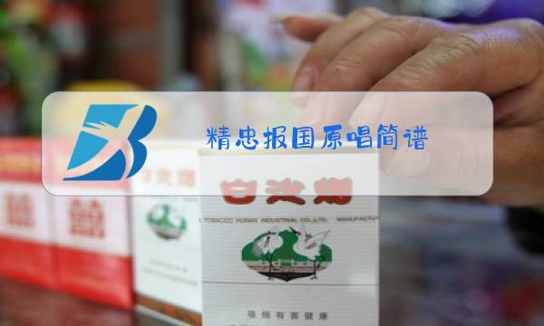 精忠报国原唱简谱图片