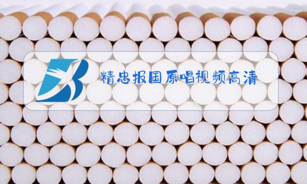 精忠报国原唱视频高清图片