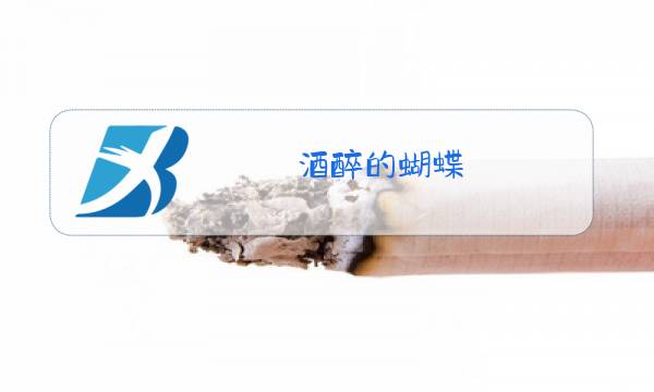 酒醉的蝴蝶,原唱DJ图片