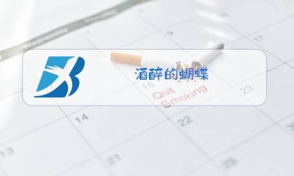 酒醉的蝴蝶,原唱广场舞图片