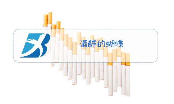 酒醉的蝴蝶,原唱简谱图片