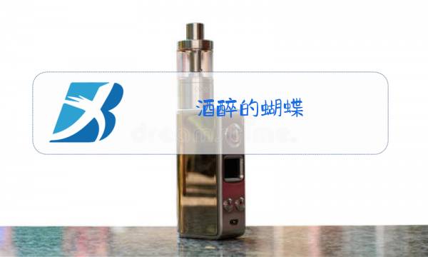 酒醉的蝴蝶,原唱视频舞蹈图片