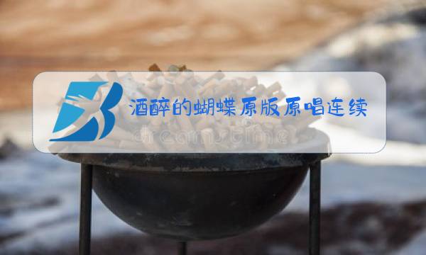 酒醉的蝴蝶原版原唱连续播放图片