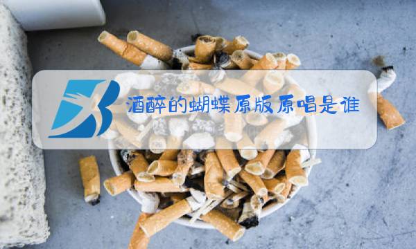 酒醉的蝴蝶原版原唱是谁图片