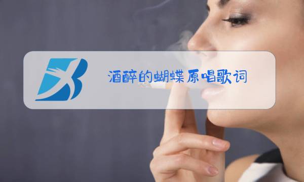 酒醉的蝴蝶原唱歌词,旋律优美,听醉了图片