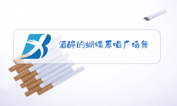 酒醉的蝴蝶原唱广场舞图片