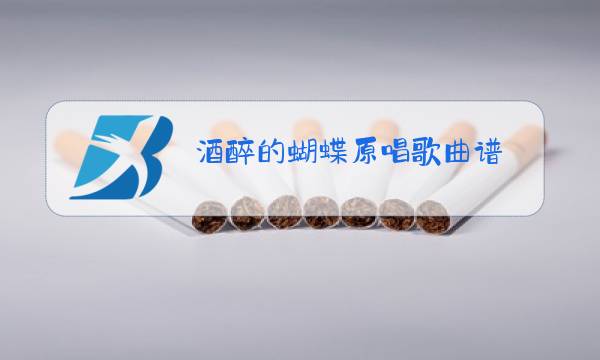 酒醉的蝴蝶原唱歌曲谱图片