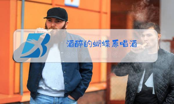 酒醉的蝴蝶原唱酒图片