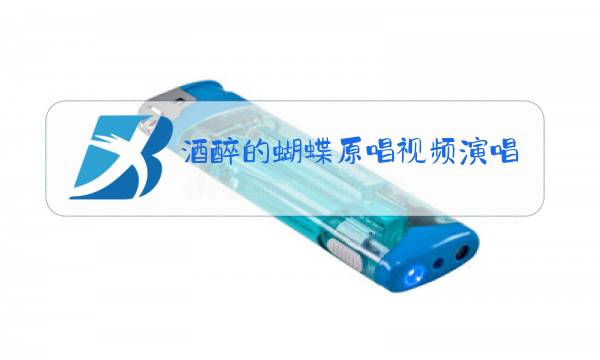 酒醉的蝴蝶原唱视频演唱图片