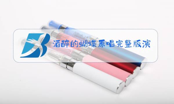 酒醉的蝴蝶原唱完整版演唱图片