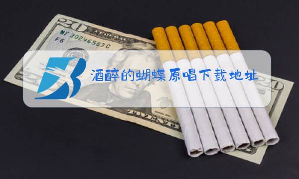 酒醉的蝴蝶原唱下载地址图片