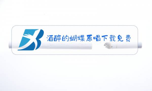 酒醉的蝴蝶原唱下载免费图片