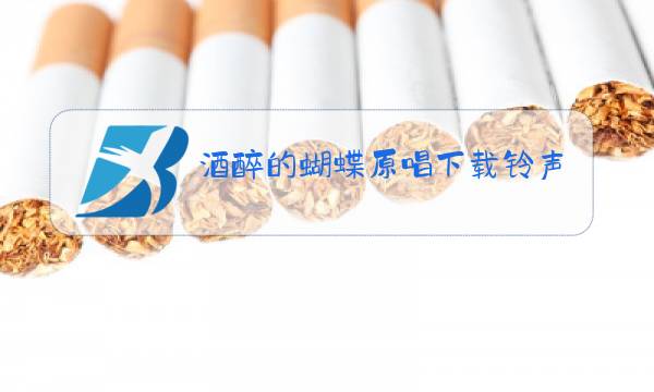 酒醉的蝴蝶原唱下载铃声图片
