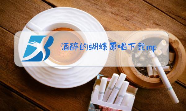 酒醉的蝴蝶原唱下载mp3图片