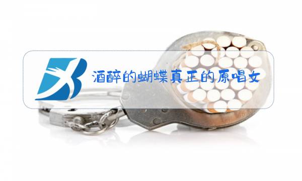 酒醉的蝴蝶真正的原唱女声闪闪的红星图片