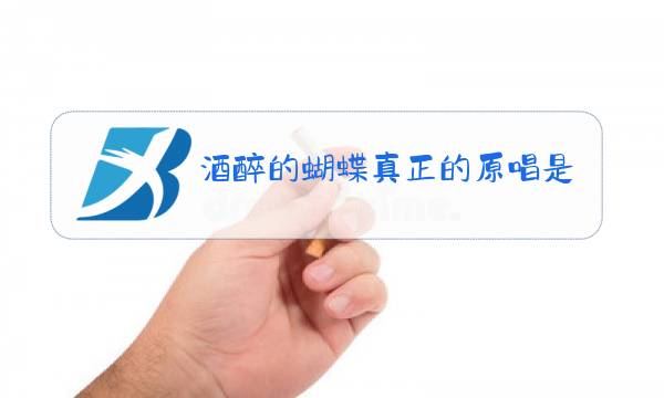 酒醉的蝴蝶真正的原唱是谁图片