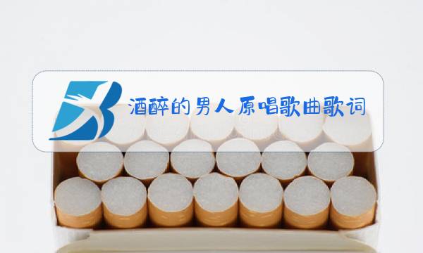 酒醉的男人原唱歌曲歌词图片