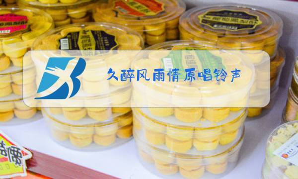 久醉风雨情原唱铃声图片