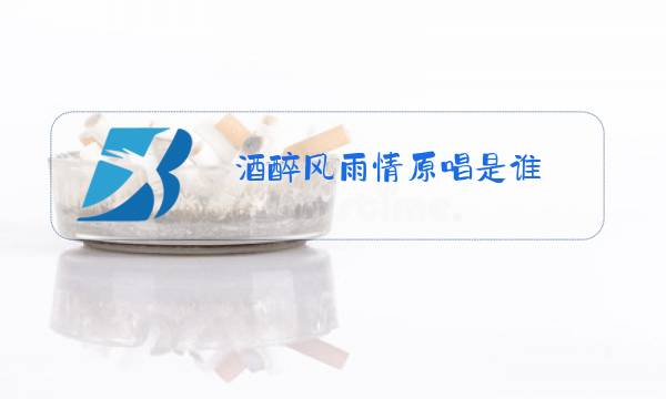 酒醉风雨情原唱是谁图片