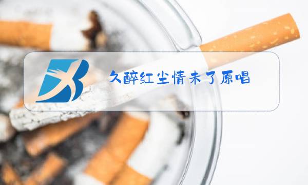 久醉红尘情未了原唱图片