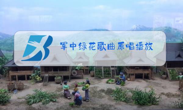 军中绿花歌曲原唱播放图片