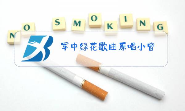 军中绿花歌曲原唱小曾图片