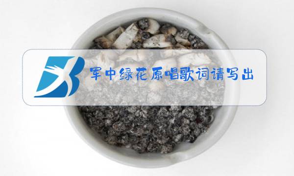 军中绿花原唱歌词请写出来图片