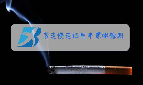 紧走慢走四里半原唱豫剧曲谱图片