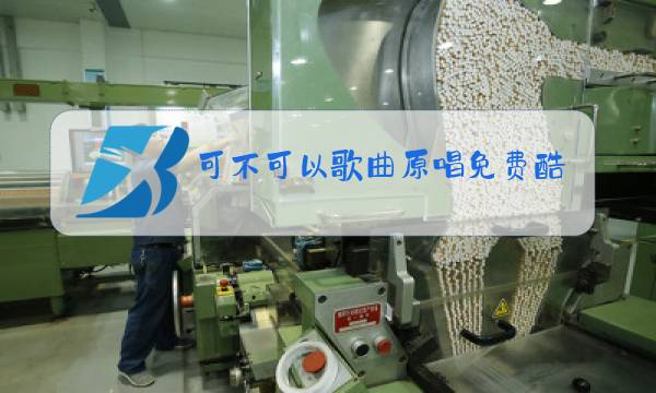 可不可以歌曲原唱免费酷我图片