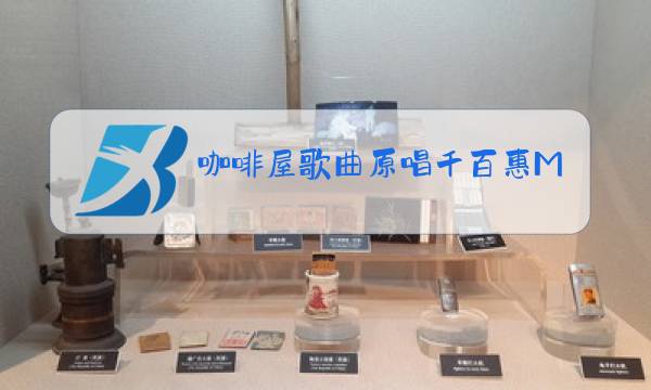 咖啡屋歌曲原唱千百惠MV图片