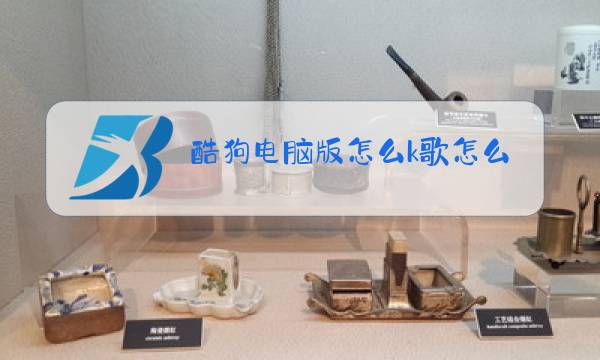 酷狗电脑版怎么k歌怎么打开原唱图片