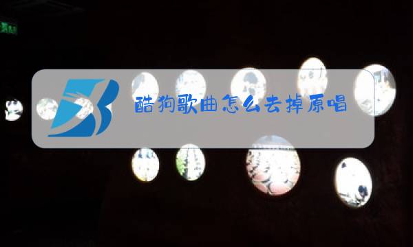酷狗歌曲怎么去掉原唱图片