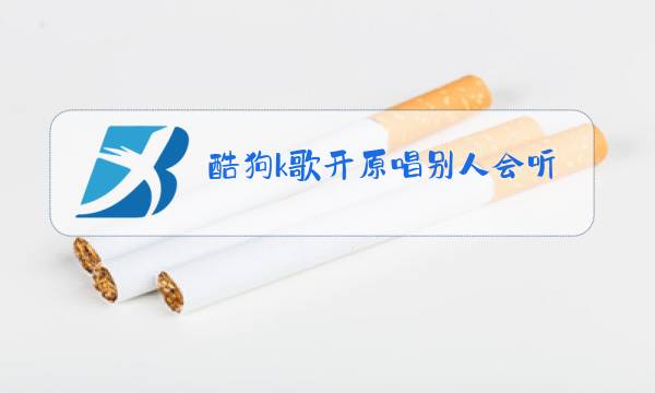 酷狗k歌开原唱别人会听得到吗图片