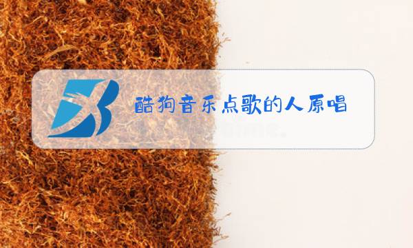 酷狗音乐点歌的人原唱图片