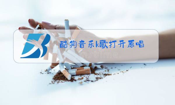 酷狗音乐k歌打开原唱图片