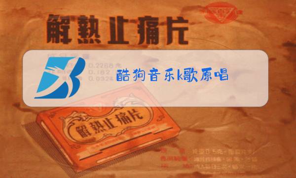 酷狗音乐k歌原唱图片