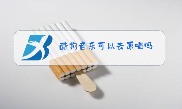 酷狗音乐可以去原唱吗图片