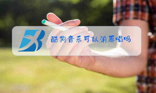 酷狗音乐可以消原唱吗图片