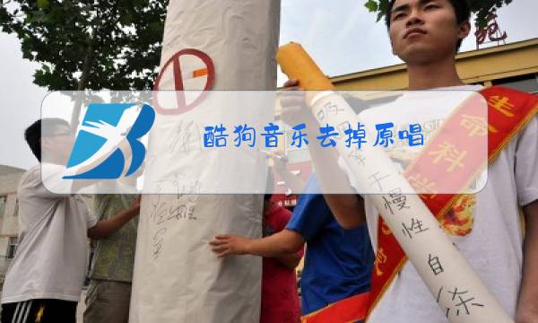 酷狗音乐去掉原唱图片